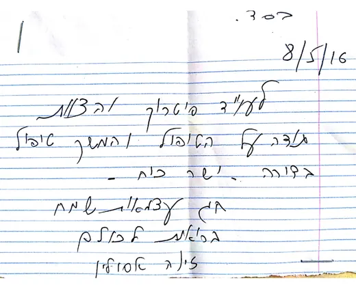 פתק בכתב יד: בס"ד. לעו"ד סיטרוק והצוות תודה על הטיפול והמשך טיפול בצורה … ישר כח. חג עצמאות שמח בריאות …